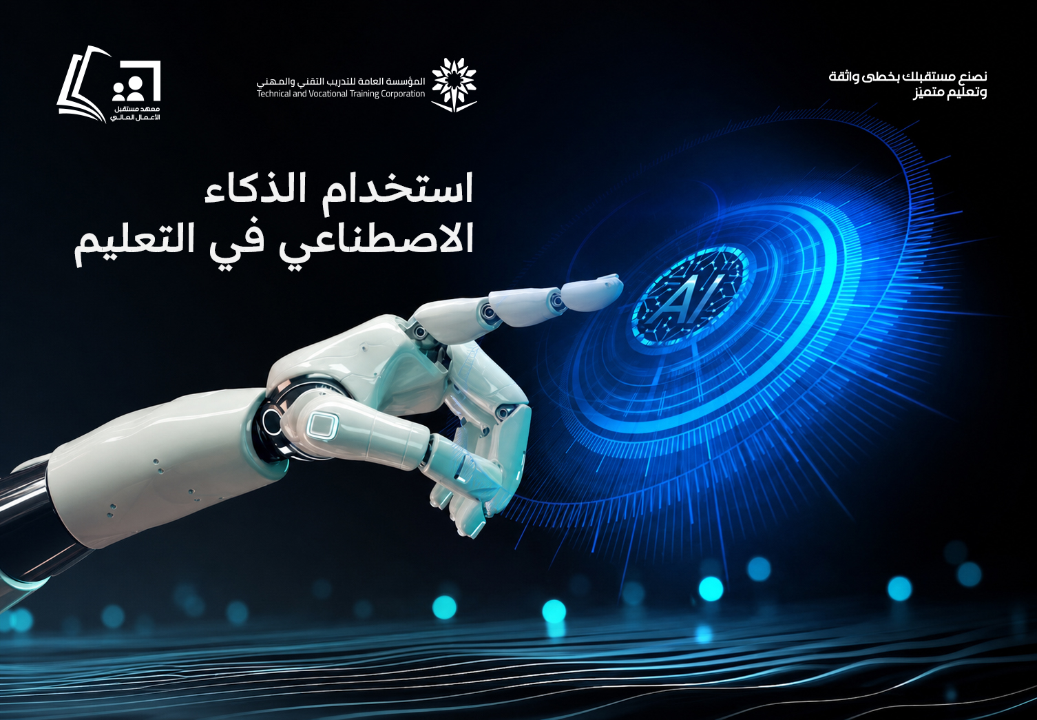 دورة (استخدام الذكاء الاصطناعي في التعليم)
